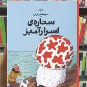 ستاره ی اسرارآمیز چشمه