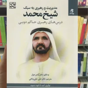 مدیریت و رهبری به سبک شیخ محمد بهار سبز