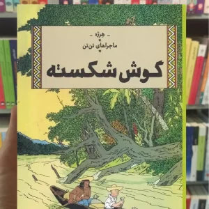 گوش شکسته چشمه