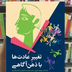 تغییر عادت ها با ذهن آگاهی ارجمند