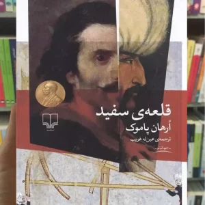 قلعه ی سفید چشمه