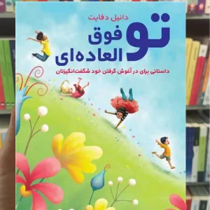 تو فوق العاده ای ارجمند