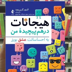 هیجانات درهم پیچیده من ارجمند