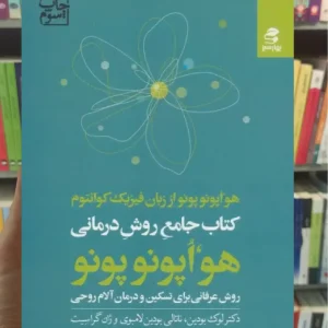 کتاب جامع روش درمانی هو اپونوپونو بهار سبزکتاب جامع روش درمانی هو اپونوپونو بهار سبز