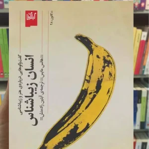 انسان زیباشناس چشمه