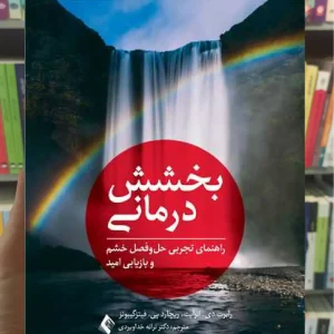 بخشش درمانی ارجمند