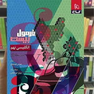 زبان انگلیسی نهم فرمول بیست گاج