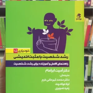 رشد شخصیت با مثبت اندیشی بهار سبز