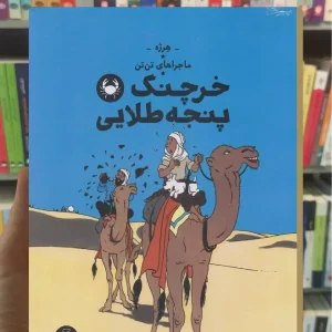 خرچنگ پنجه طلایی چشمه