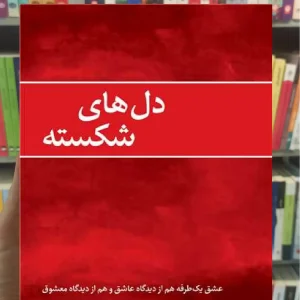 دل های شکسته ارجمند