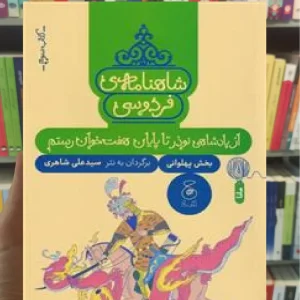 شاهنامه فردوسی : از پادشاهی نوذر تا پایان هفت خوان رستم چشمه
