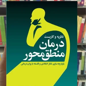 نظریه و کاربست درمان منطق محور ارجمند