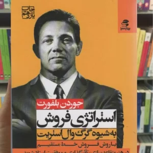 استراتژی فروش به شیوه گرگ وال استریت بهار سبز