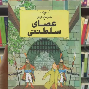 عصای سلطنتی چشمه