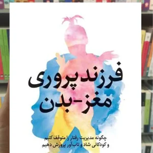 فرزندپروری مغز بدن ارجمند