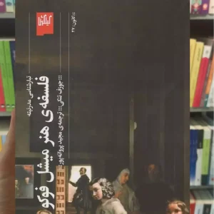 فلسفه ی هنر میشل فوکو چشمه