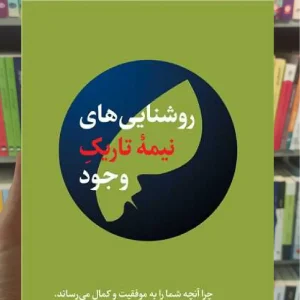 روشنایی های نیمه تاریک وجود ارجمند