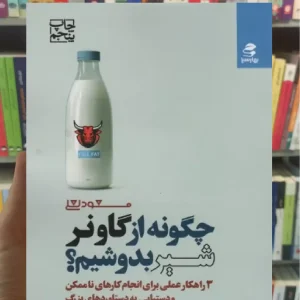 چگونه از گاو نر شیر بدوشیم بهار سبز