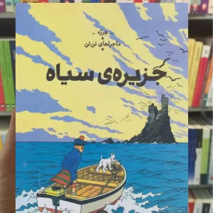 جزیره سیاه چشمه