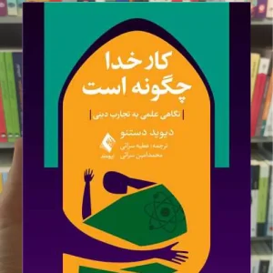 کار خدا چگونه است ارجمند