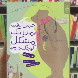 خرس گفت من یک مشکل کوچک دارم چشمه