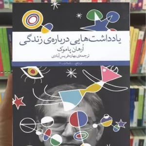 یادداشت هایی درباره زندگی چشمه