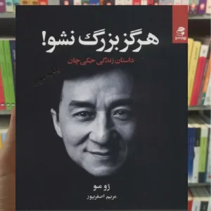 هرگز بزرگ نشو بهار سبز