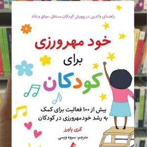 خود مهرورزی برای کودکان ارجمند