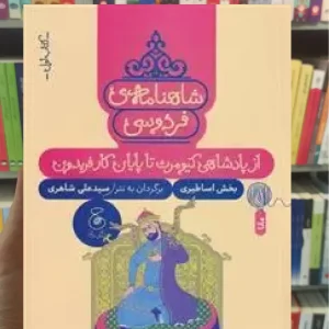 شاهنامه فردوسی : از پادشاهی کیومرث تا پایان کار فریدون چشمه