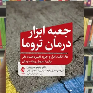 جعبه ابزار درمان تروما ارجمند