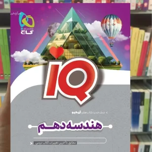 IQ هندسه دهم گاج