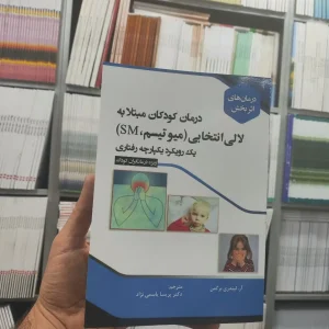 درمان کودکان مبتلا به لالی انتخابی آوای نور