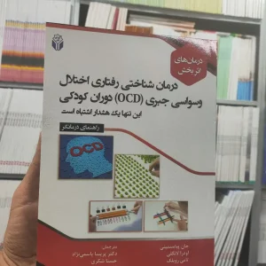 درمان شناختی رفتاری اختلال وسواسی جبری OCD دوران کودکی آوای نور