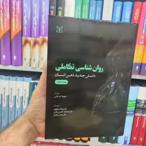 روان شناسی تکامل : دانش جدید ذهن انسان جمهری رشد