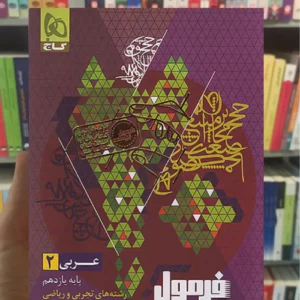 عربی یازدهم تجربی و ریاضی فرمول بیست گاج