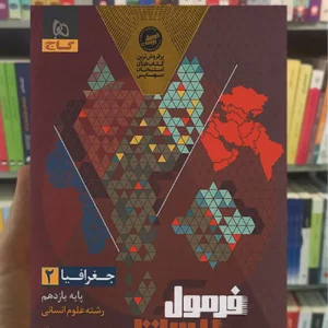 جغرافیا یازدهم انسانی فرمول بیست گاج