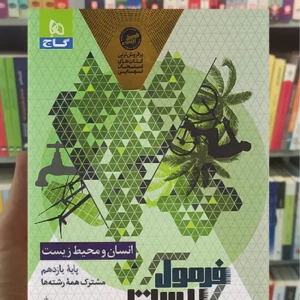 انسان و محیط زیست یازدهم فرمول بیست گاج