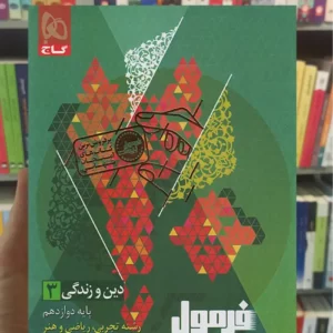 فرمول بیست دین و زندگی دوازدهم عمومی گاج