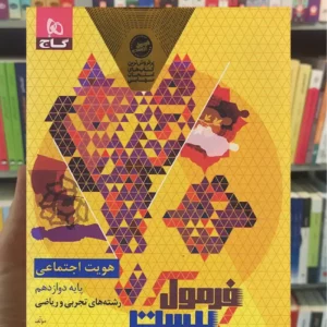 هویت اجتماعی دوازدهم تجربی و ریاضی فرمول بیست گاج