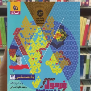 جامعه شناسی دوازدهم انسانی فرمول بیست گاج