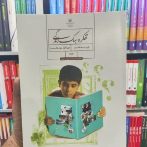 کتاب درسی تفکر و سبک زندگی پایه هفتم