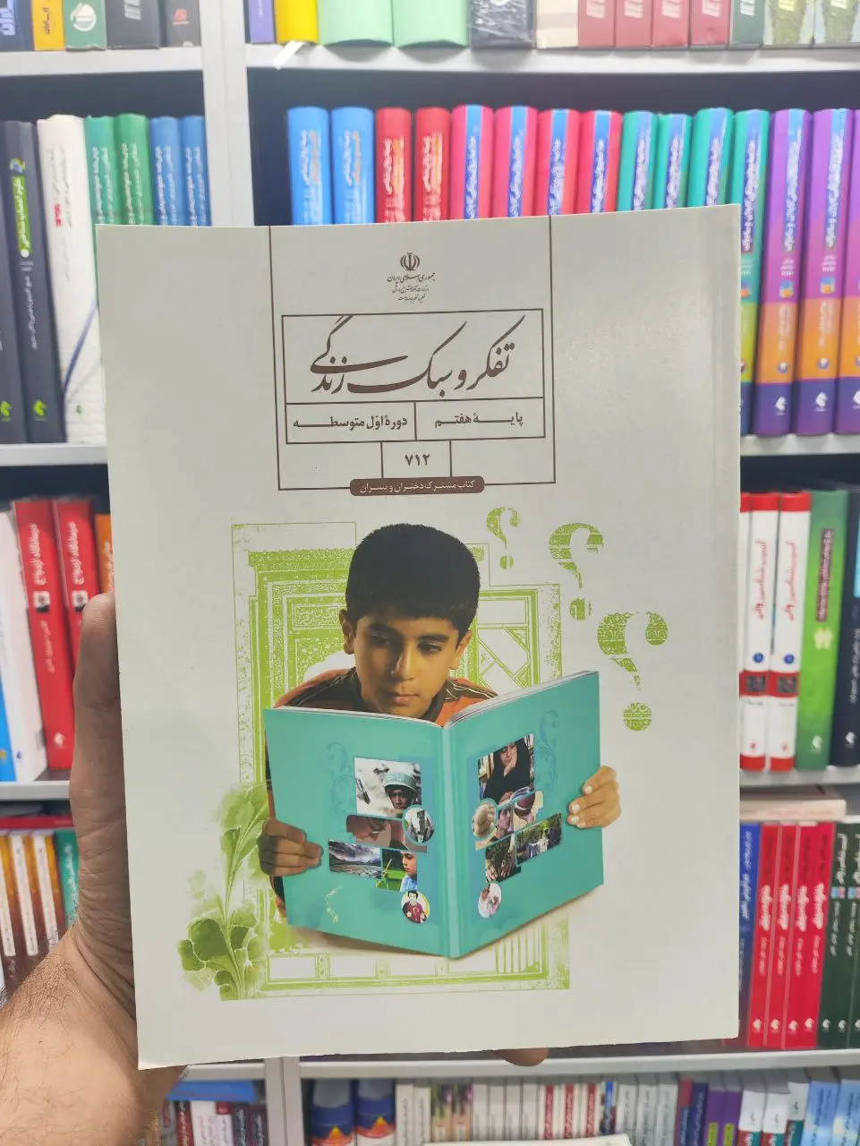 کتاب درسی تفکر و سبک زندگی پایه هفتم