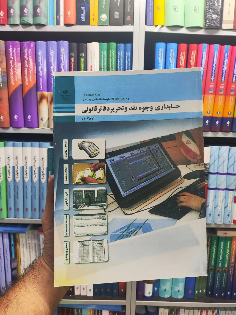 کتاب درسی حسابداری وجوه نقد و تحریر دفاتر قانونی پایه دهم رشته حسابداری