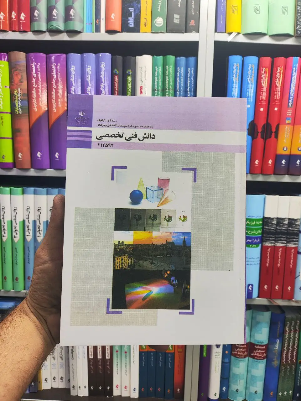 کتاب درسی دانش فنی تخصصی پایه دوازدهم رشته فتوگرافیک