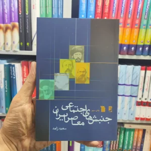 جنبش های اجتماعی معاصر ایران سروش