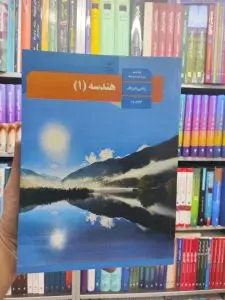 کتاب درسی هندسه پایه دهم ریاضی و فیزیک