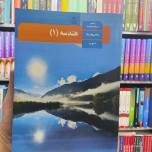 کتاب درسی هندسه پایه دهم ریاضی و فیزیک