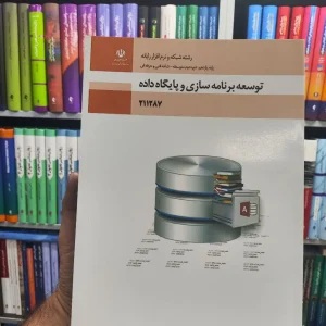 کتاب درسی توسعه برنامه سازی و پایگاه داده پایه یازدهم رشته شبکه و نرم افزار رایانه