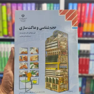 کتاب درسی حجم شناسی و ماکت سازی پایه دوازدهم رشته نقشه کشی معماری
