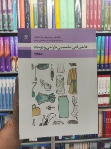 کتاب درسی دانش فنی تخصصی طراحی و دوخت پایه دوازدهم رشته طراحی و دوخت